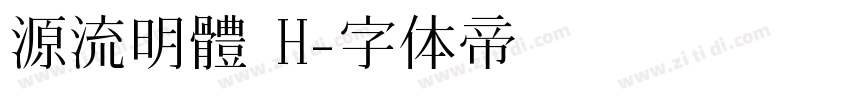 源流明體 H字体转换